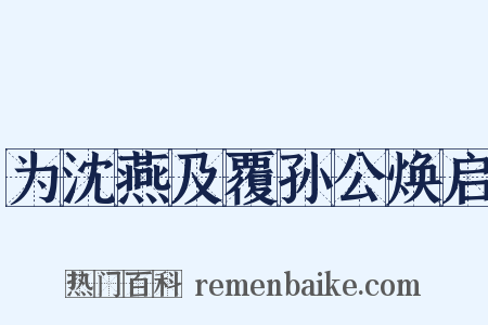 为沈燕及覆孙公焕启是什么意思的图片